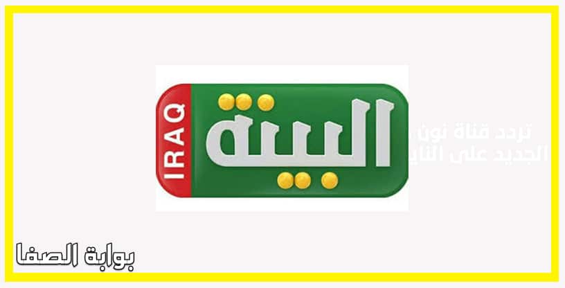 تردد قناة البينة العراقية Albaeenah Iraq الجديد على النايل سات