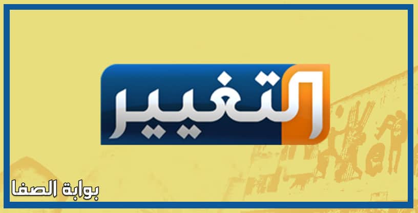 تردد قناة التغيير Altaghier العراقية الجديد على النايل سات
