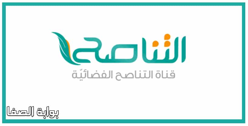 تردد قناة التناصح Tanasoh TV الجديد على النايل سات