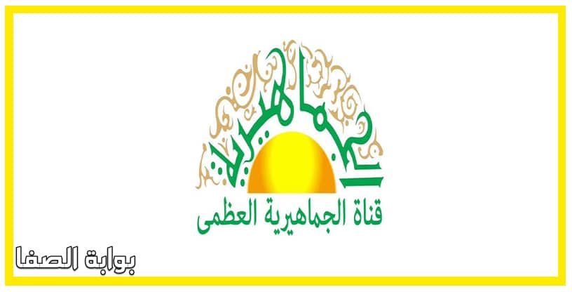 صورة تردد قناة الجماهيرية العظمى Al Jamahirya الجديد على النايل سات