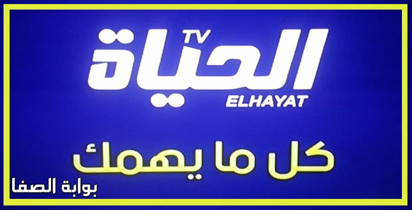تردد قناة الحياة الجزائرية el hayat tv algerie الجديد على النايل سات