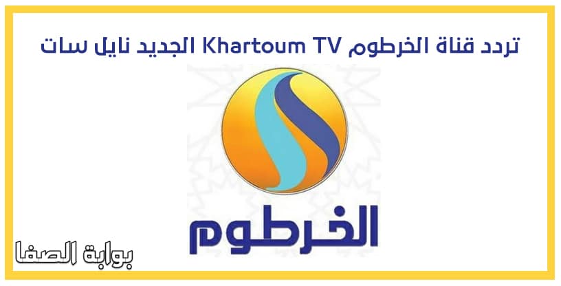 تردد قناة الخرطوم Khartoum TV الجديد نايل سات