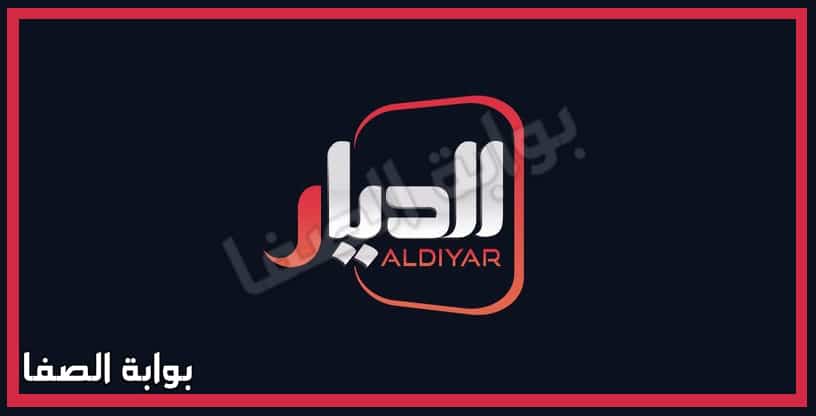 صورة تردد قناة الديار Aldiyar الجديد على النايل سات