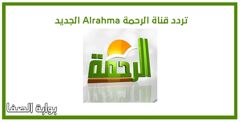 صورة تردد قناة الرحمة Alrahma الجديد على النايل سات
