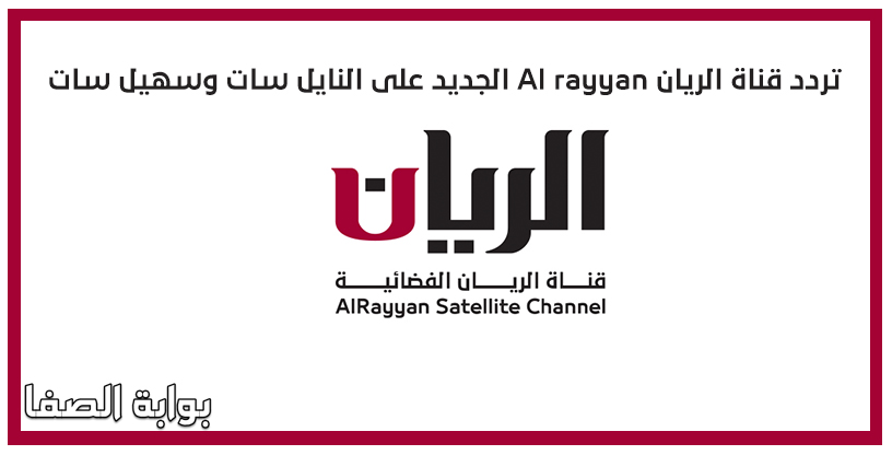 صورة تردد قناة الريان Al rayyan الجديد على النايل سات وسهيل سات