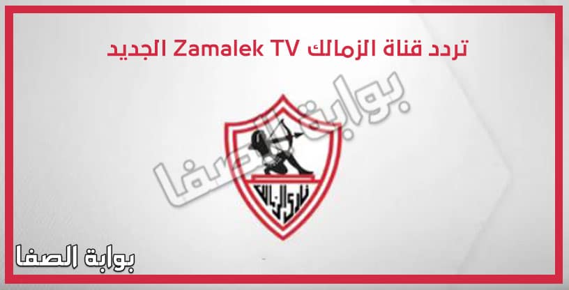 صورة تردد قناة الزمالك Zamalek TV الجديد على النايل سات