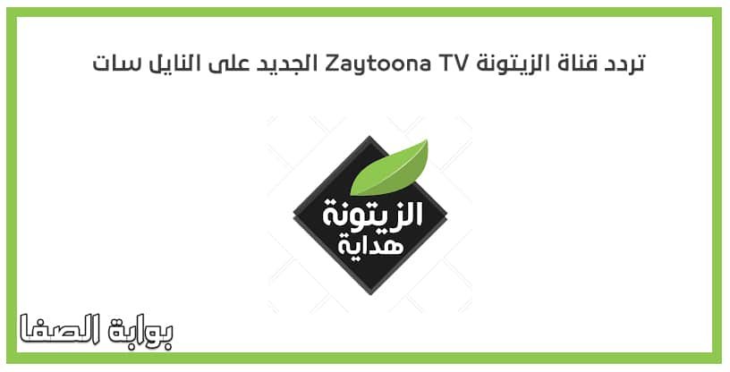 تردد قناة الزيتونة Zaytoona TV الجديد على النايل سات