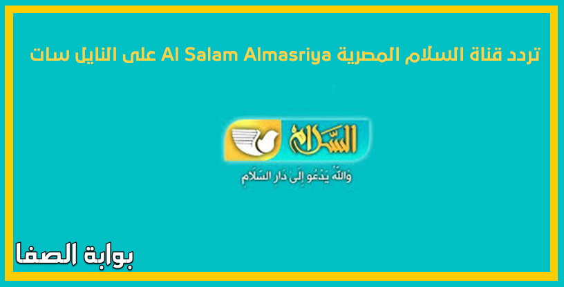 صورة تردد قناة السلام المصرية Al Salam Almasriya على النايل سات