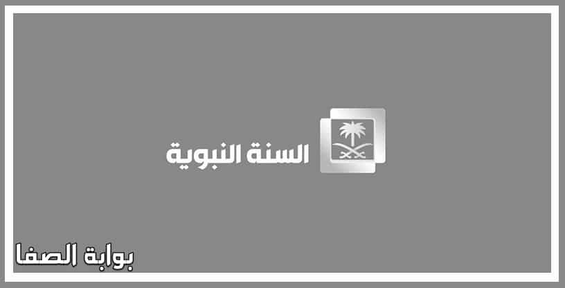 صورة تردد قناة السنة النبوية Al Sunnah Al Nabawiyah الجديد على النايل سات