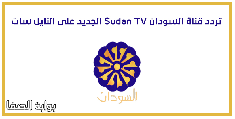 صورة تردد قناة السودان Sudan TV الجديد على النايل سات والعرب سات