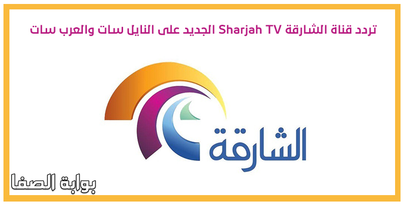 تردد قناة الشارقة Sharjah TV الجديد على النايل سات والعرب سات
