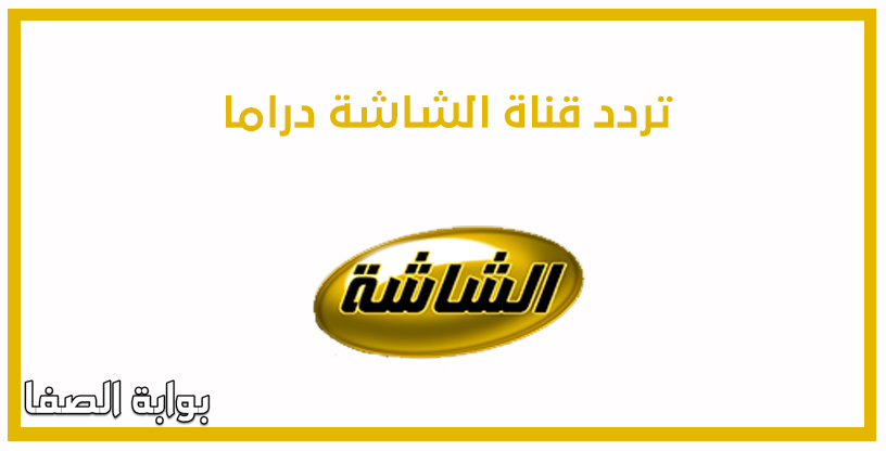 صورة تردد قناة الشاشة دراما Alshasha Drama الجديد على النايل سات