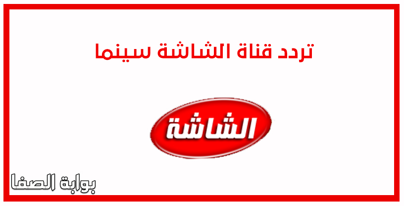 صورة تردد قناة الشاشة سينما El Shasha Cinema الجديد على النايل سات