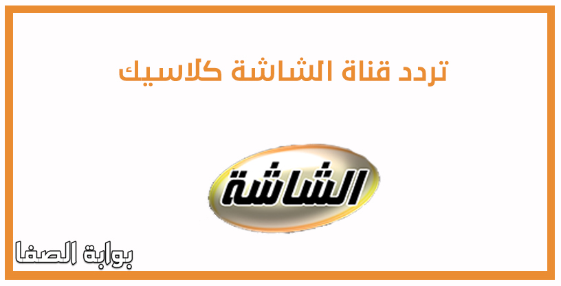 تردد قناة الشاشة كلاسيك Alshasha classic الجديد على النايل سات