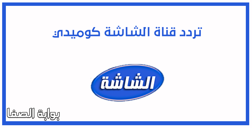 صورة تردد قناة الشاشة كوميدي Alshasha Comedy على النايل سات