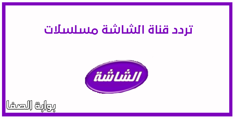 صورة تردد قناة الشاشة مسلسلات Alshasha Muslslat على النايل سات