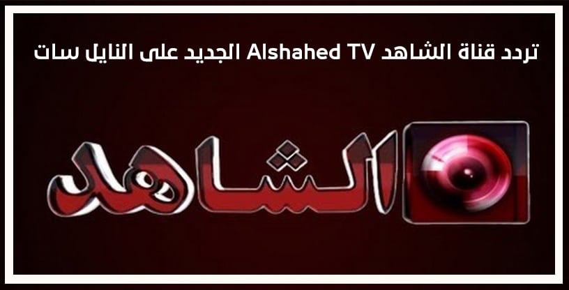 صورة تردد قناة الشاهد Alshahed TV الجديد على النايل سات