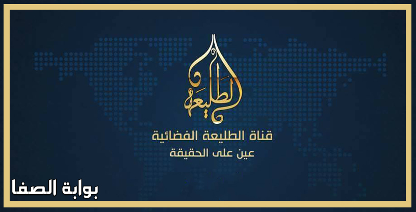 تردد قناة الطليعة Al Taleaa TV الجديد على النايل سات