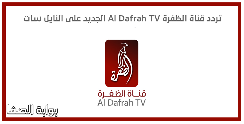 تردد قناة الظفرة Al Dafrah TV الجديد على النايل سات