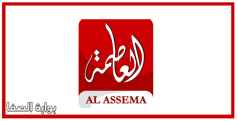تردد قناة العاصمة الجديد 2020 Alassema TV نايل سات