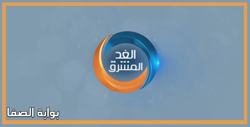 صورة تردد قناة الغد المشرق Al Ghad Al Mushreq TV الجديد على النايل سات