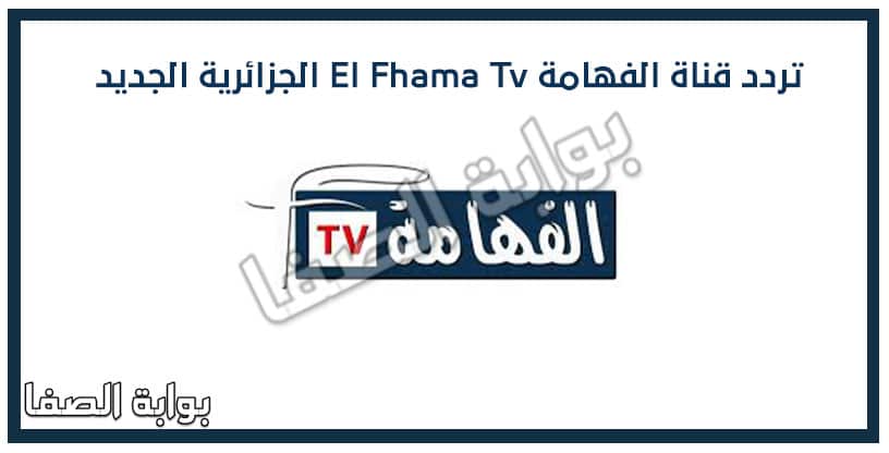 تردد قناة الفهامة El Fhama Tv الجزائرية الجديد