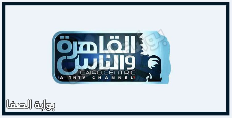 صورة تردد قناة القاهرة والناس Al Kahera Wal Nas الجديد على النايل سات