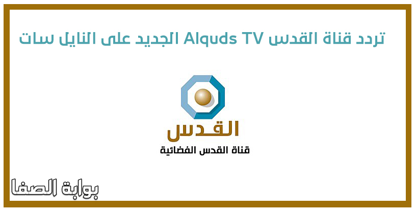 تردد قناة القدس Alquds TV الجديد على النايل سات