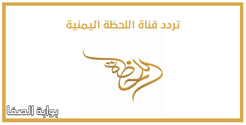 صورة تردد قناة اللحظة اليمنية Allahdhah TV الجديد على النايل سات