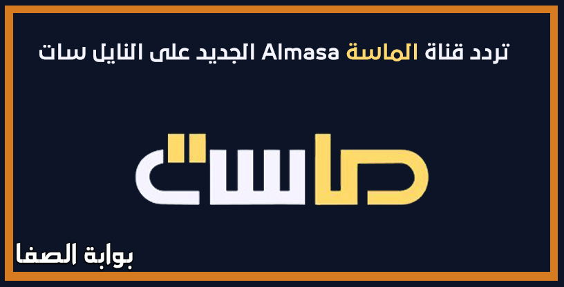 صورة تردد قناة الماسة Almasa الجديد على النايل سات