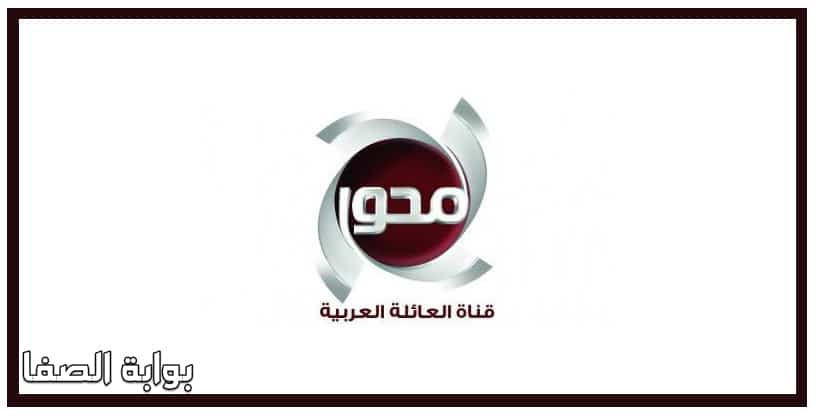 صورة تردد قناة المحور Al Mehwar TV الجديد على النايل سات