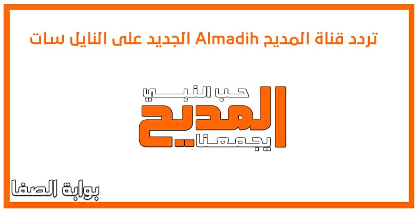 صورة تردد قناة المديح Almadih الجديد على النايل سات