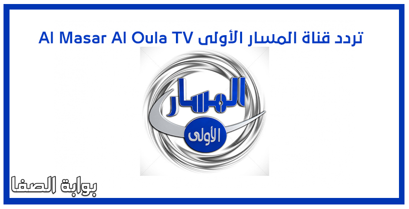 صورة تردد قناة المسار الأولى Al Masar Al Oula TV الجديد على النايل سات