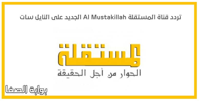 صورة تردد قناة المستقلة Al Mustakillah الجديد على النايل سات