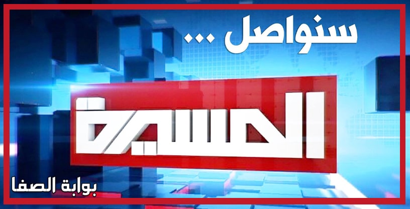 صورة تردد قناة المسيرة Al Masirah TV الجديد على النايل سات