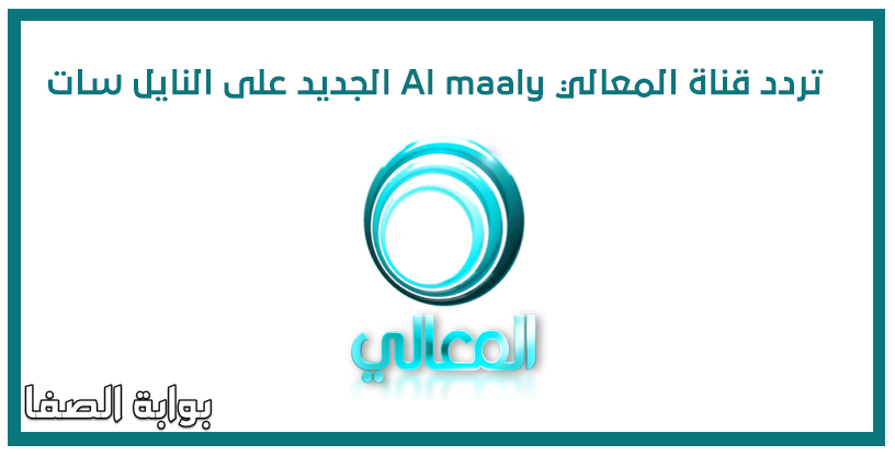 تردد قناة المعالي Al maaly الجديد على النايل سات