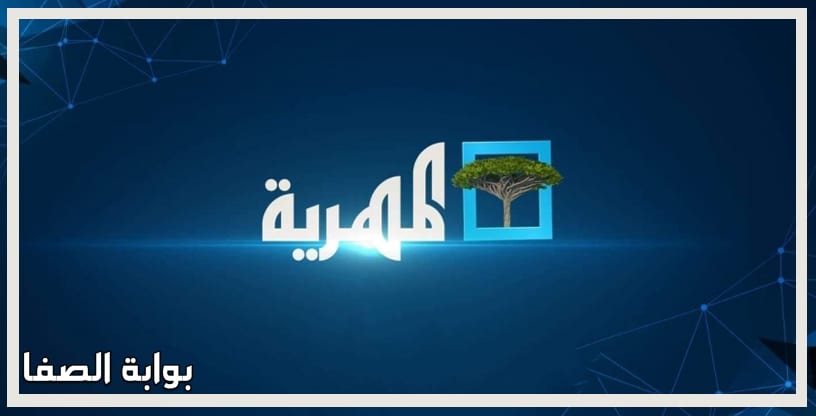 صورة تردد قناة المهرية Almahriah الجديد على النايل سات