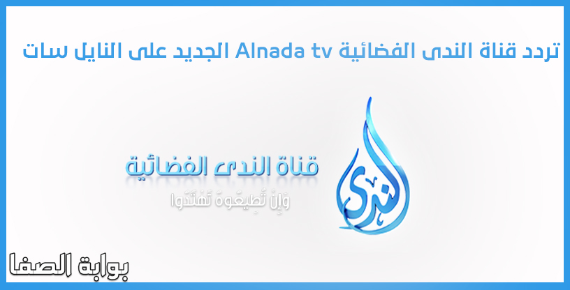صورة تردد قناة الندى الفضائية Alnada tv الجديد على النايل سات