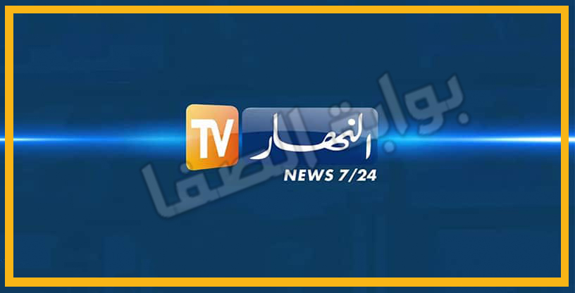 استقبل قناة النهار الجزائرية Ennahar TV Algérie الجديد على النايل سات والعرب سات