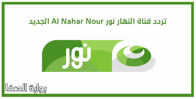 صورة تردد قناة النهار نور Al Nahar Nour الجديد على النايل سات