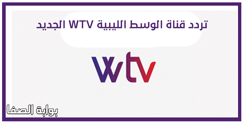 تردد قناة الوسط الليبية WTV الجديد