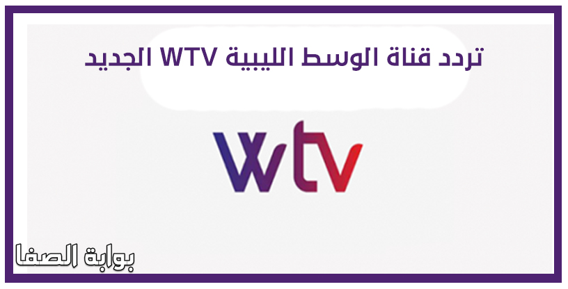 صورة تردد قناة الوسط الليبية WTV الجديد على النايل سات