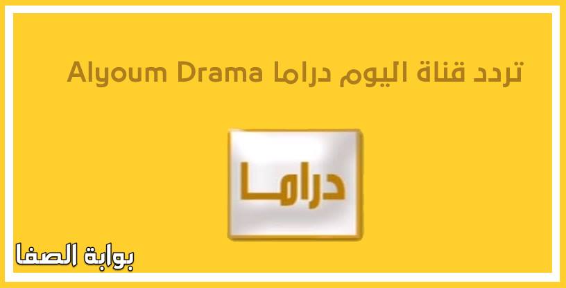 صورة تردد قناة اليوم دراما Alyoum Drama الجديد علي النايل سات