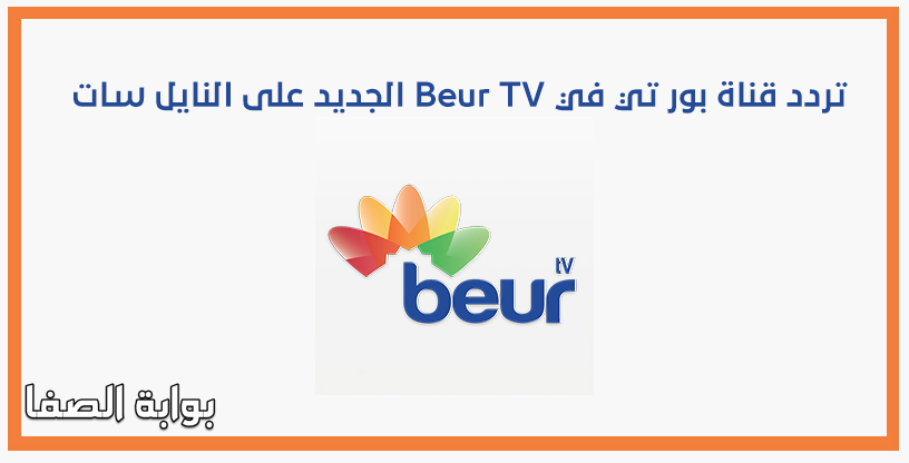 صورة تردد قناة بور تي في Beur TV الجديد على النايل سات