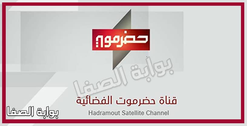 صورة تردد قناة حضرموت Hadramout الجديد على النايل سات والعرب سات