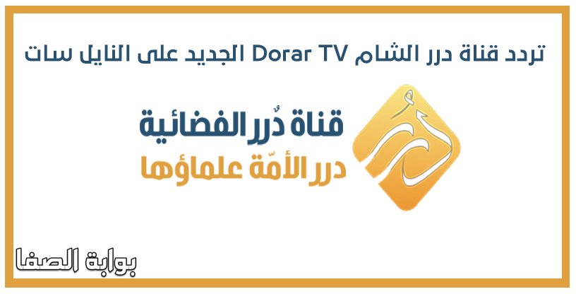 تردد قناة درر الشام Dorar TV الجديد على النايل سات