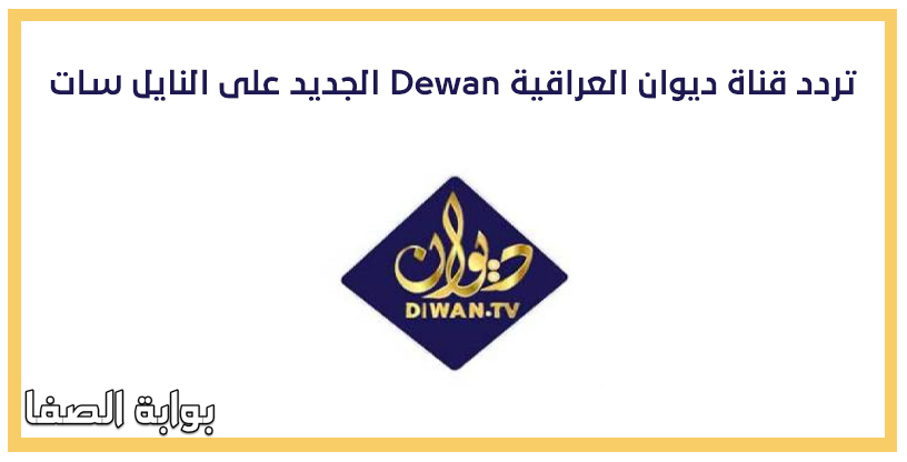 صورة تردد قناة ديوان العراقية Dewan الجديد على النايل سات