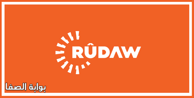 تردد قناة رووداو Rudaw TV الجديد على النايل سات والياه سات