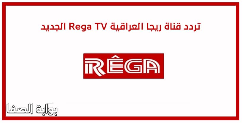 صورة تردد قناة ريجا العراقية Rega TV الجديد على النايل سات