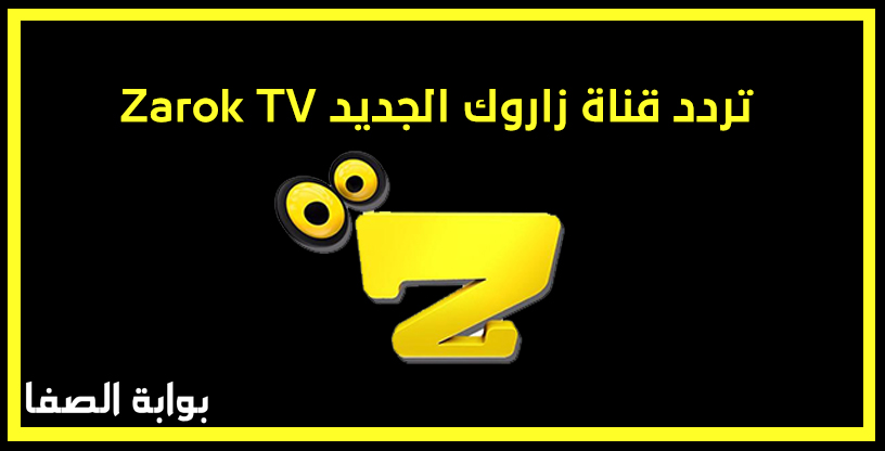 تردد قناة زاروك 2020 الجديد Zarok TV